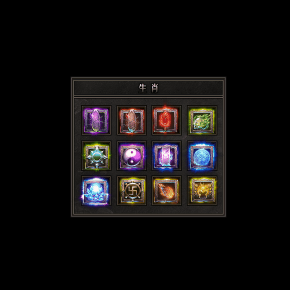 十二生肖装备系列0076