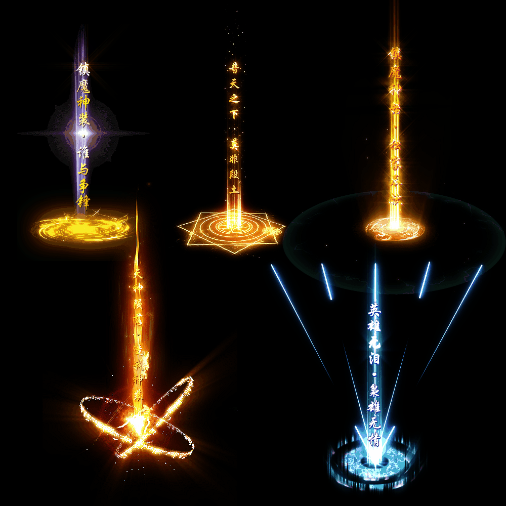 装备光柱系列0035