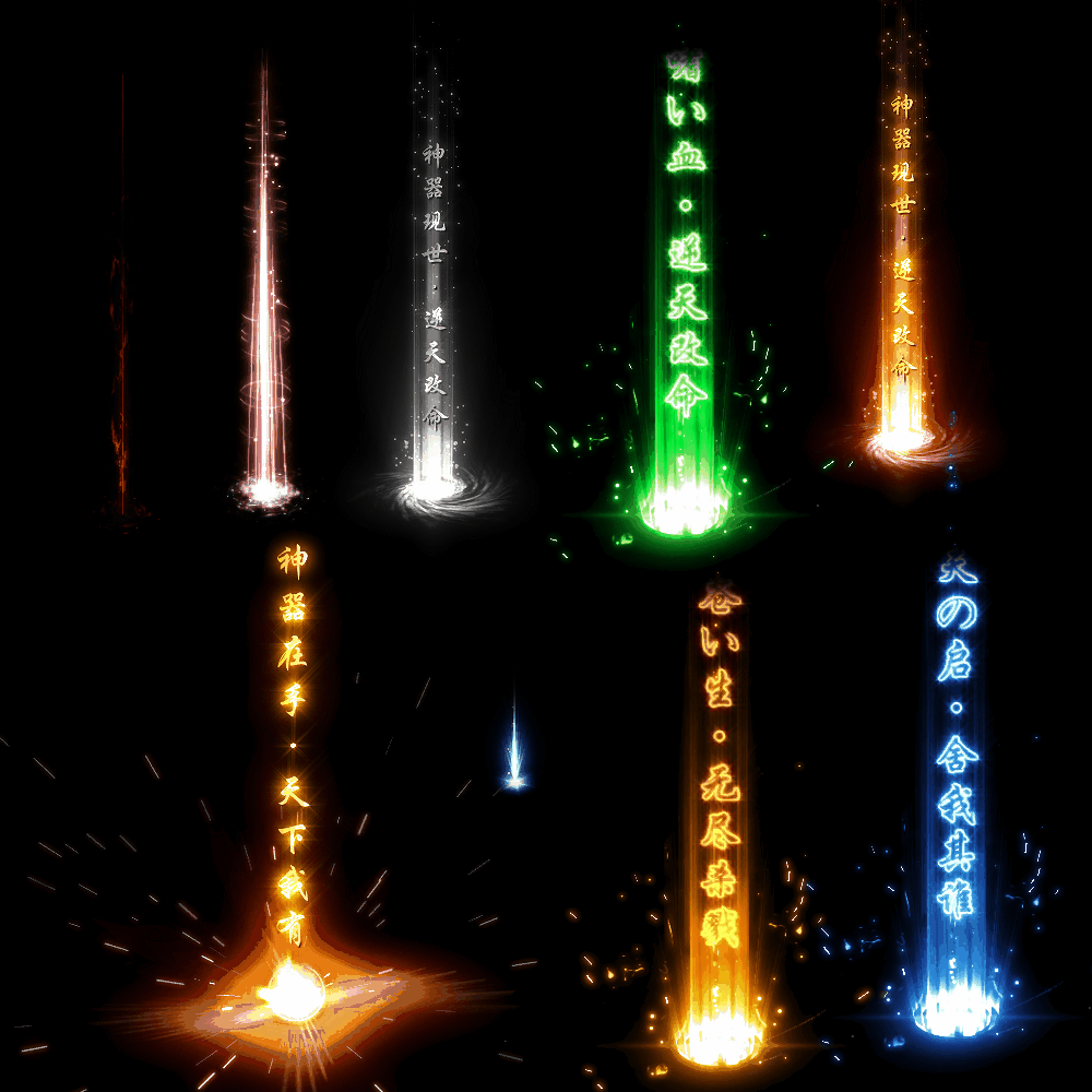 装备光柱系列0045