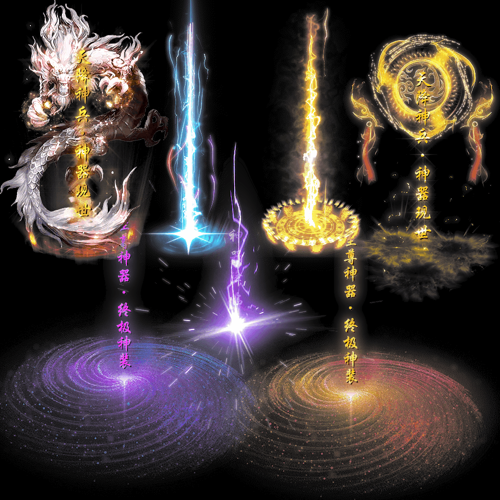 装备光柱系列0047