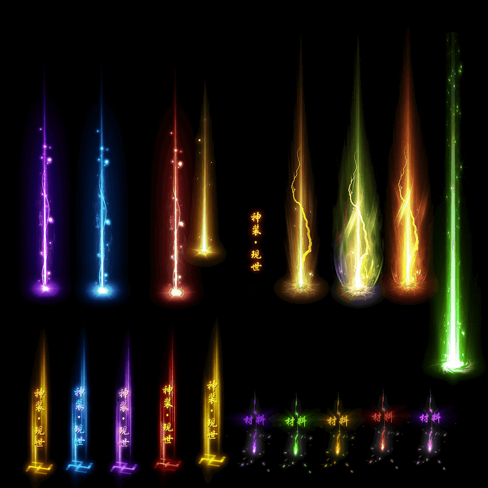 装备光柱系列0057