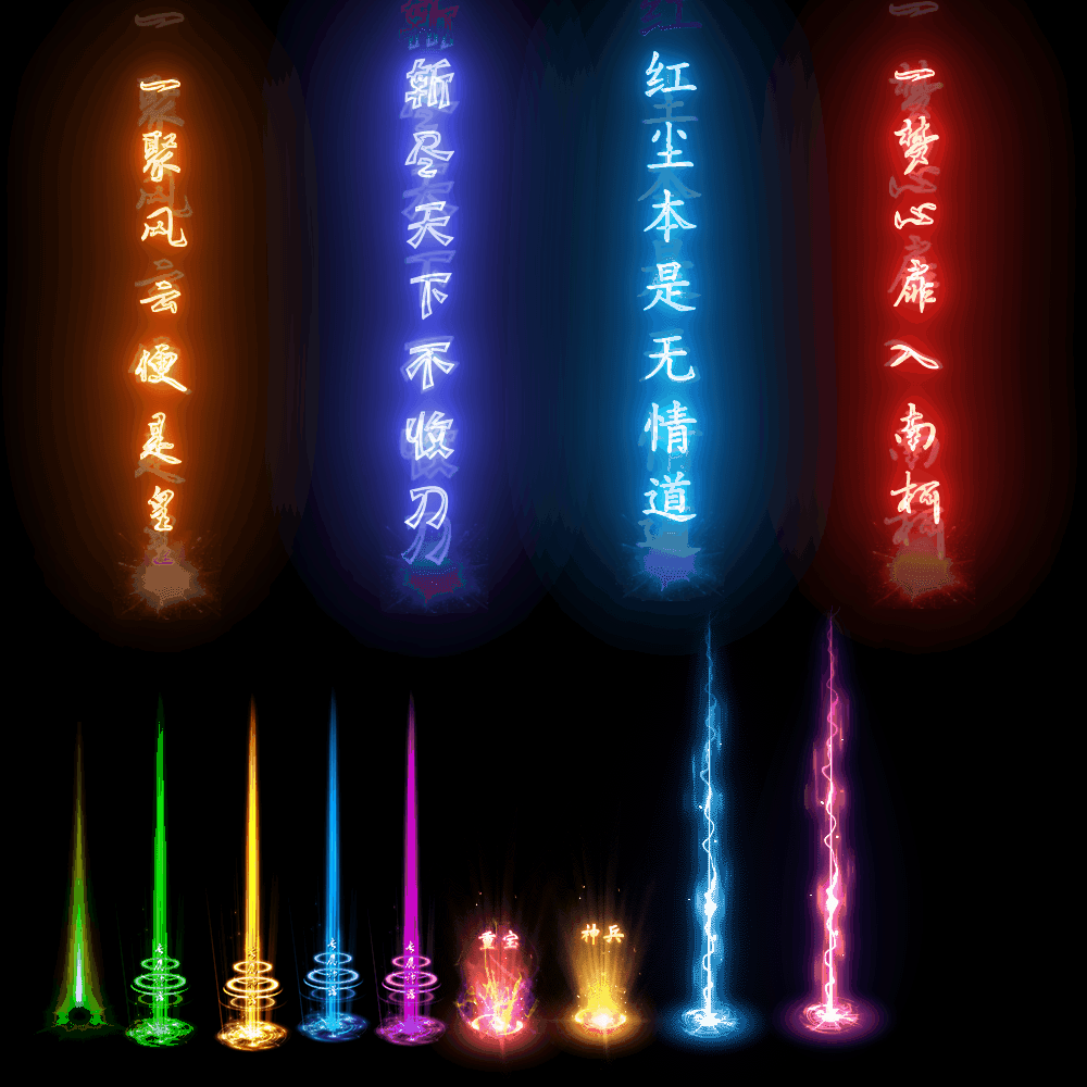 装备光柱系列0062