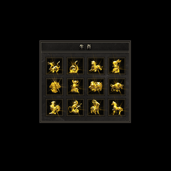 十二生肖装备系列0077