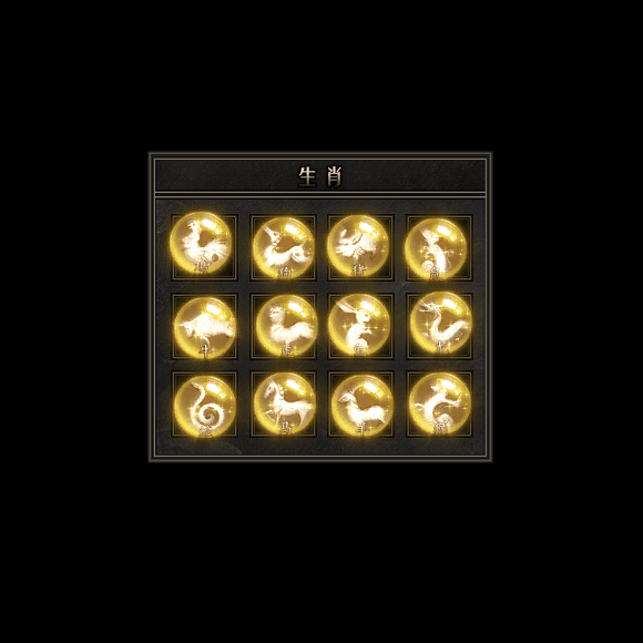 十二生肖装备系列0080