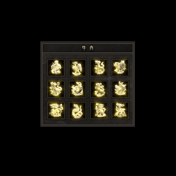 十二生肖装备系列0081