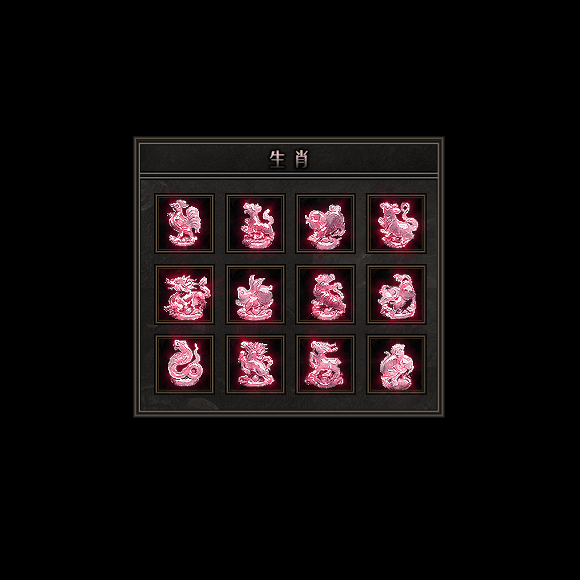 十二生肖装备系列0082