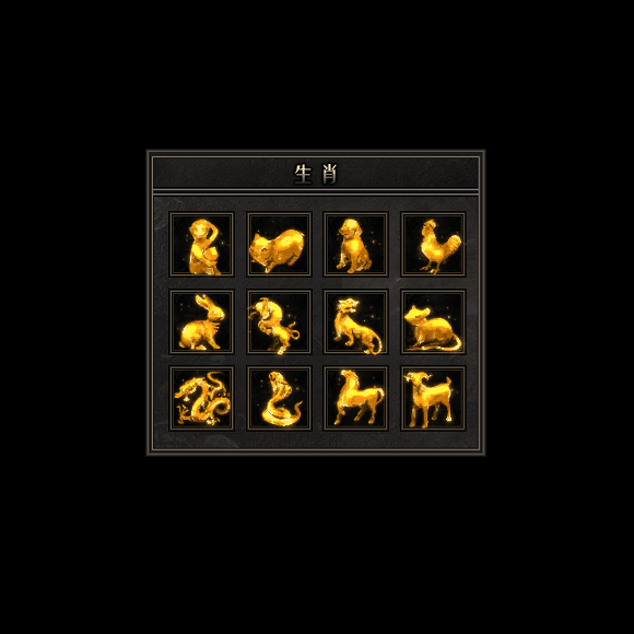 十二生肖装备系列0083