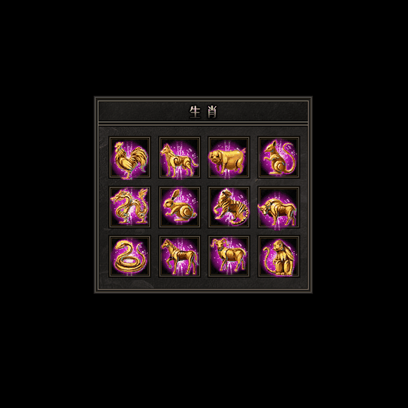 十二生肖装备系列0084