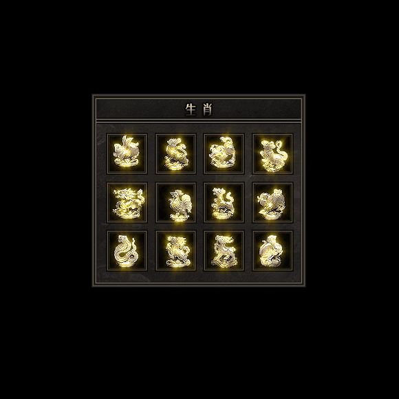 十二生肖装备系列0086