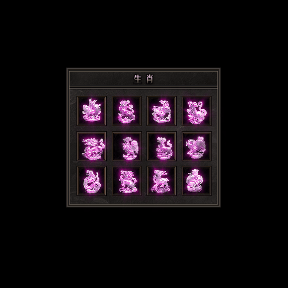 十二生肖装备系列0087