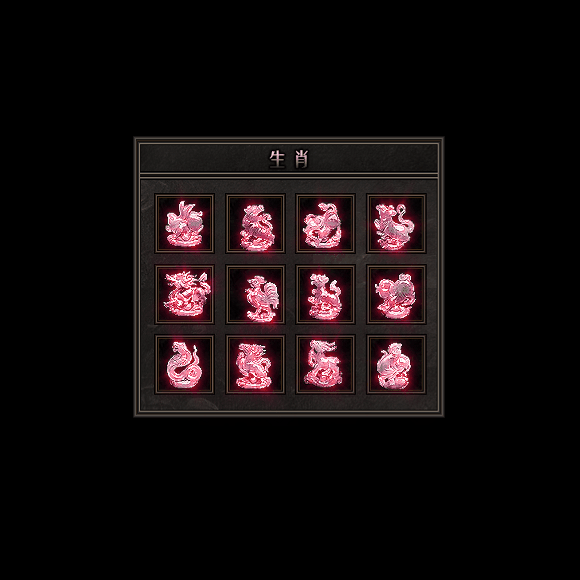 十二生肖装备系列0088