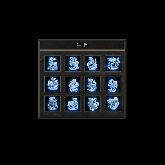 十二生肖装备系列0089