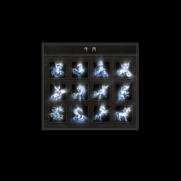 十二生肖装备系列0090