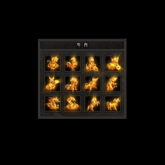 十二生肖装备系列0091