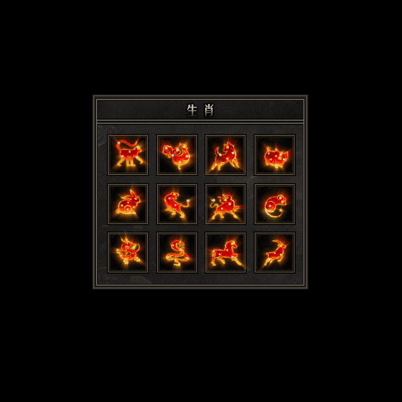 十二生肖装备系列0092