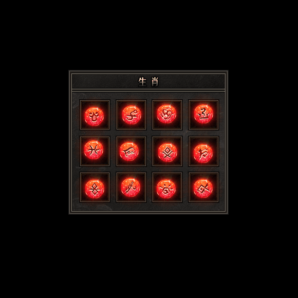 十二生肖装备系列0093