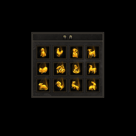 十二生肖装备系列0094