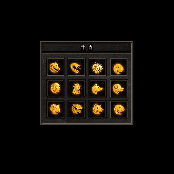 十二生肖装备系列0095