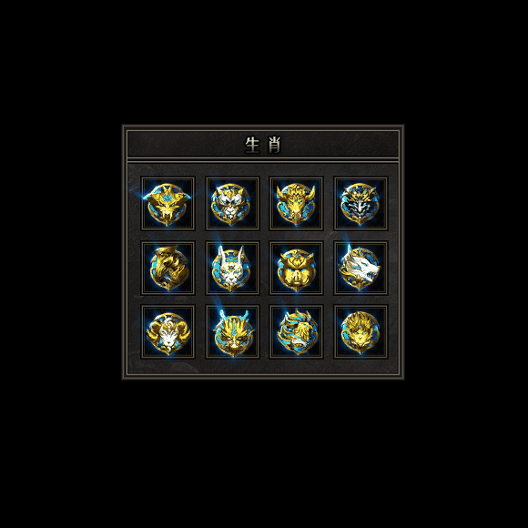 十二生肖装备系列0096