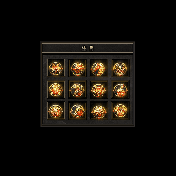 十二生肖装备系列0097