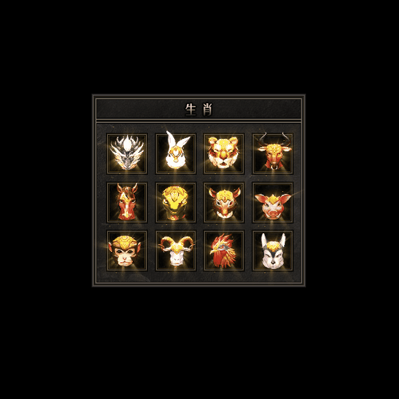 十二生肖装备系列0098