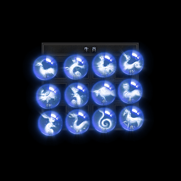 十二生肖装备系列0100
