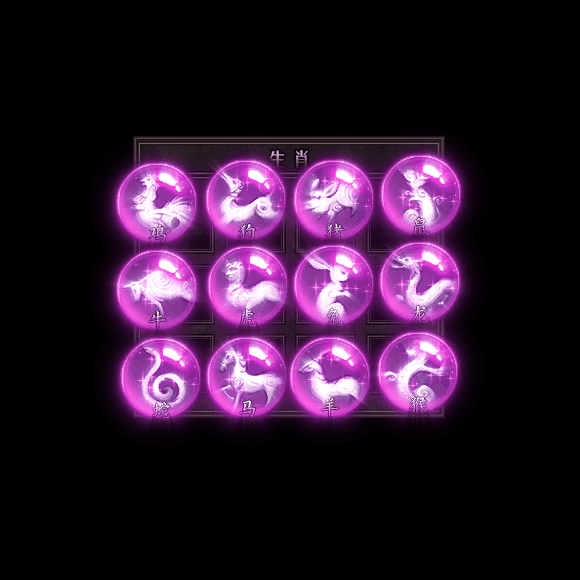 十二生肖装备系列0101