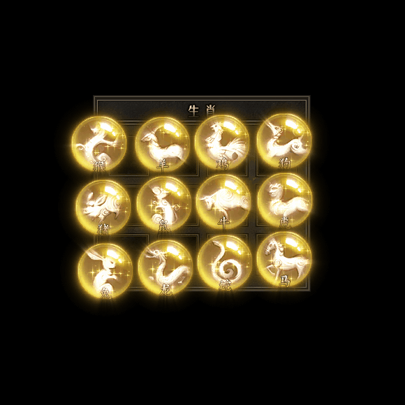 十二生肖装备系列0103