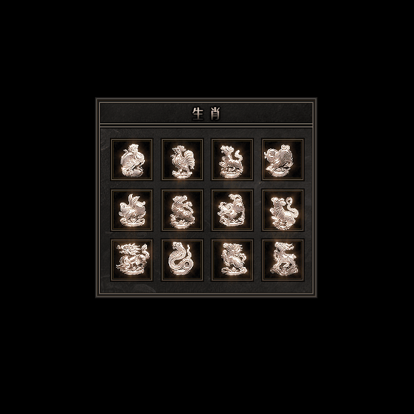 十二生肖装备系列0104