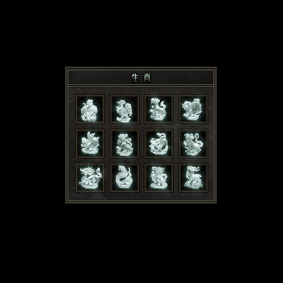 十二生肖装备系列0105