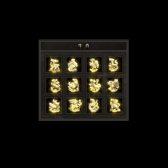 十二生肖装备系列0106