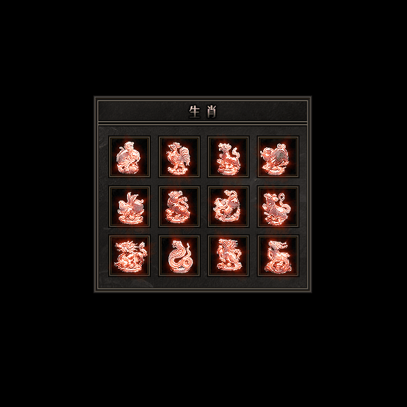 十二生肖装备系列0107