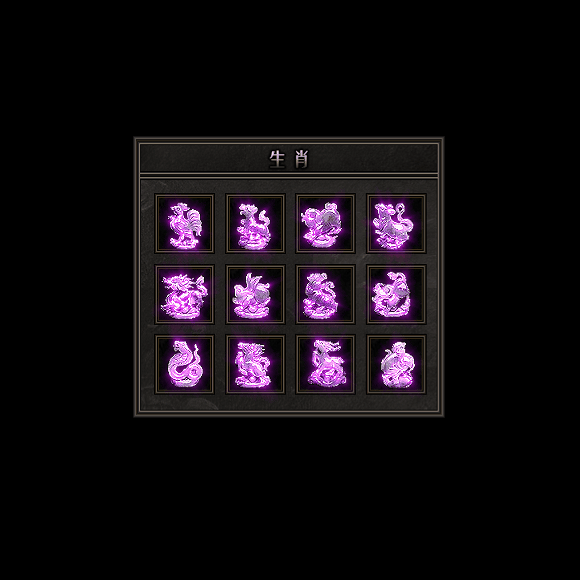 十二生肖装备系列0108