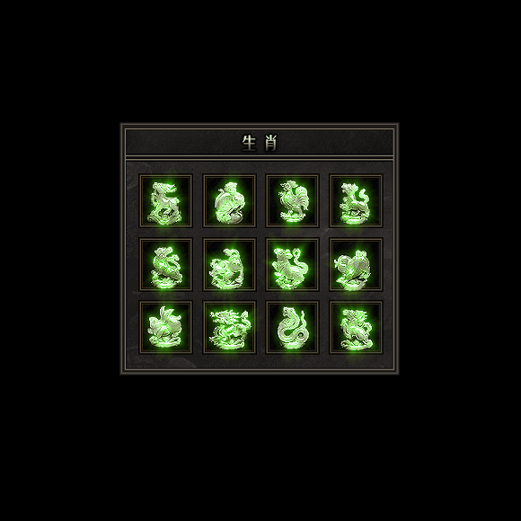 十二生肖装备系列0109