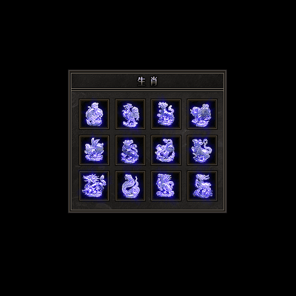 十二生肖装备系列0110