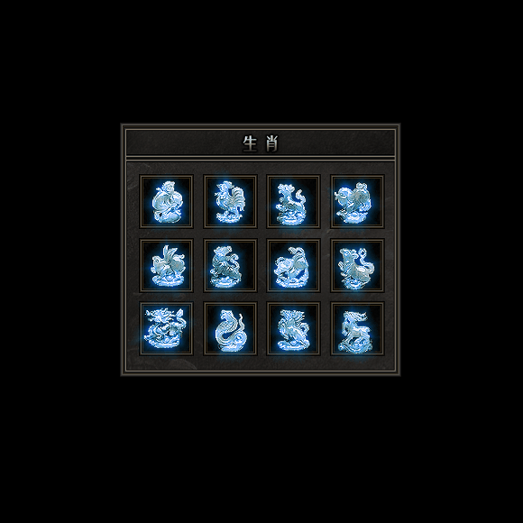 十二生肖装备系列0111