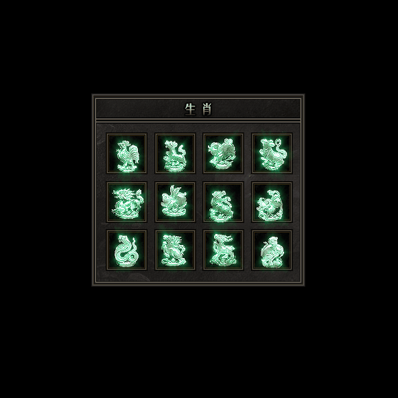 十二生肖装备系列0112