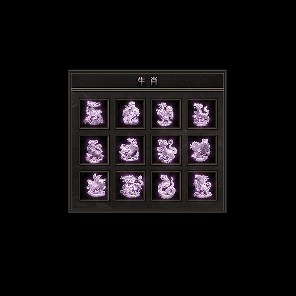 十二生肖装备系列0113