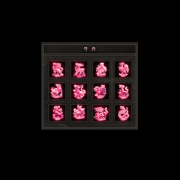 十二生肖装备系列0114