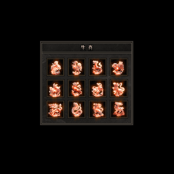 十二生肖装备系列0115