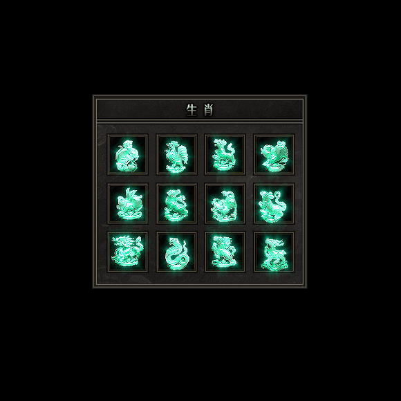 十二生肖装备系列0116