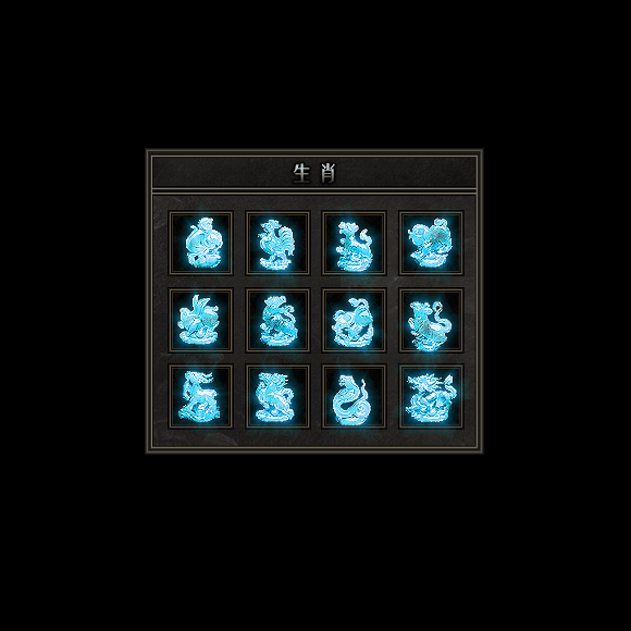 十二生肖装备系列0117