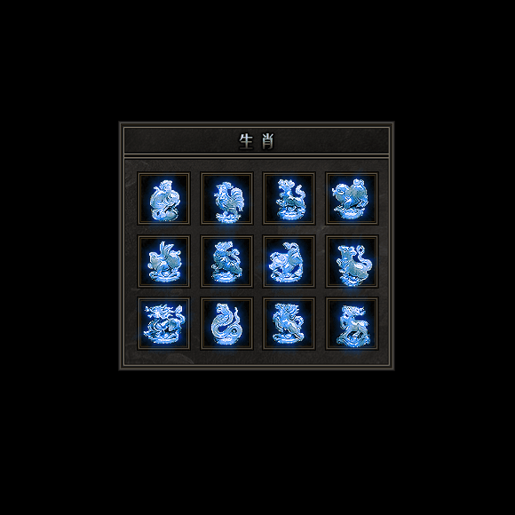 十二生肖装备系列0118