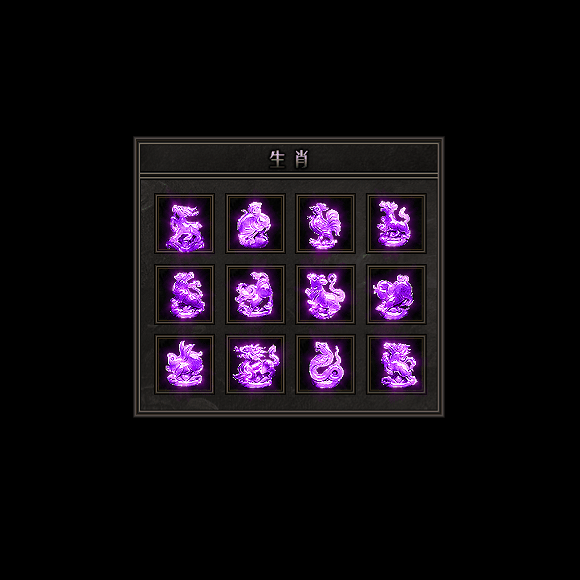 十二生肖装备系列0119