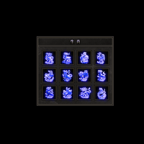 十二生肖装备系列0120