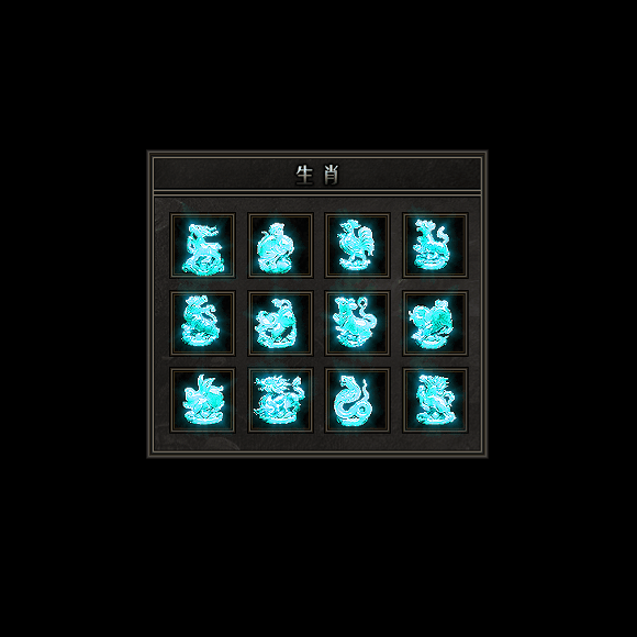 十二生肖装备系列0121