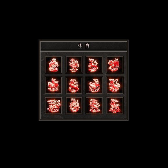 十二生肖装备系列0123