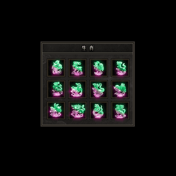 十二生肖装备系列0124