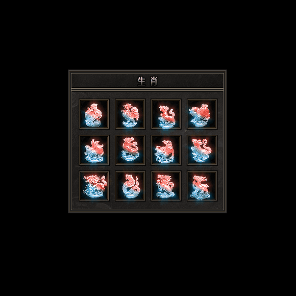 十二生肖装备系列0125