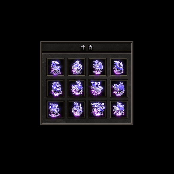 十二生肖装备系列0126